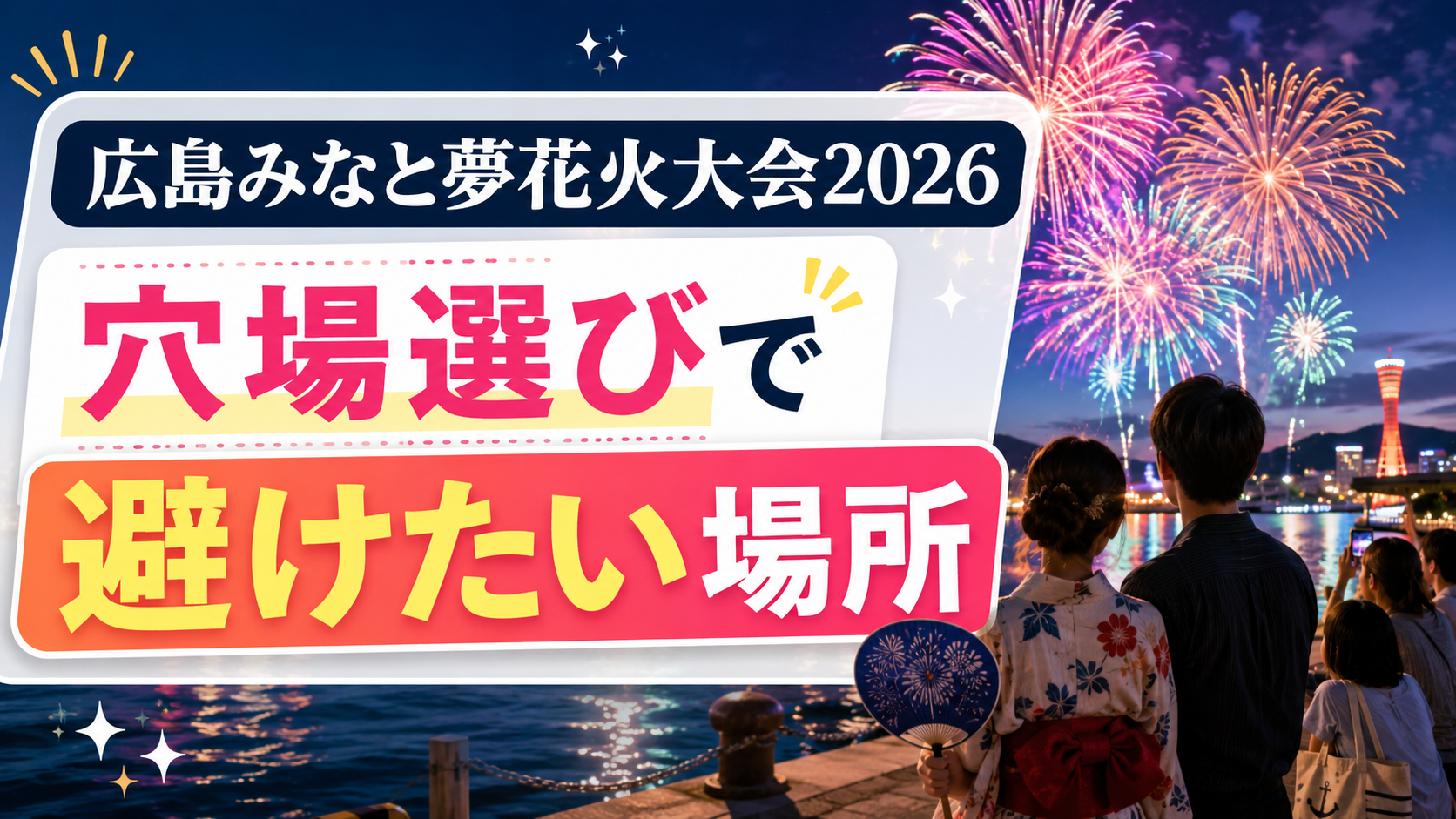 広島みなと夢花火大会2026穴場