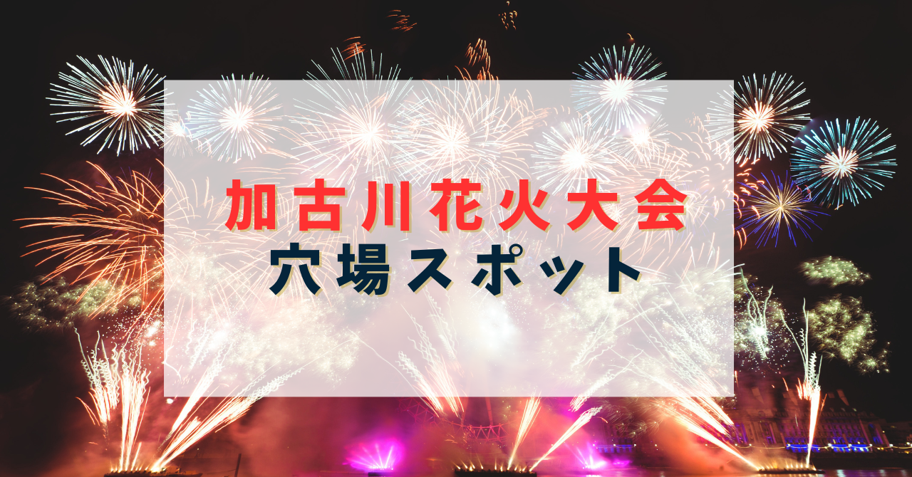 加古川花火大会の穴場