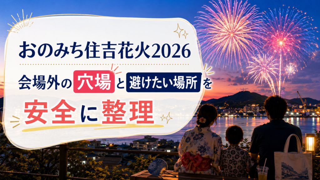 おのみち住吉花火2026会場外の穴場