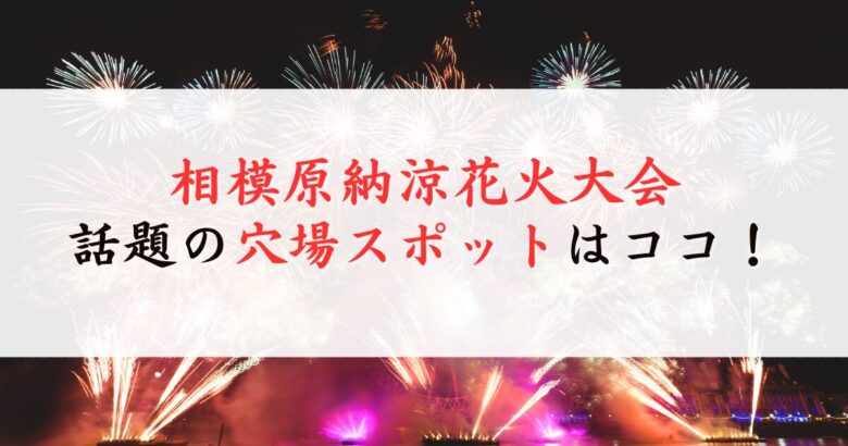 相模原納涼花火大会の穴場