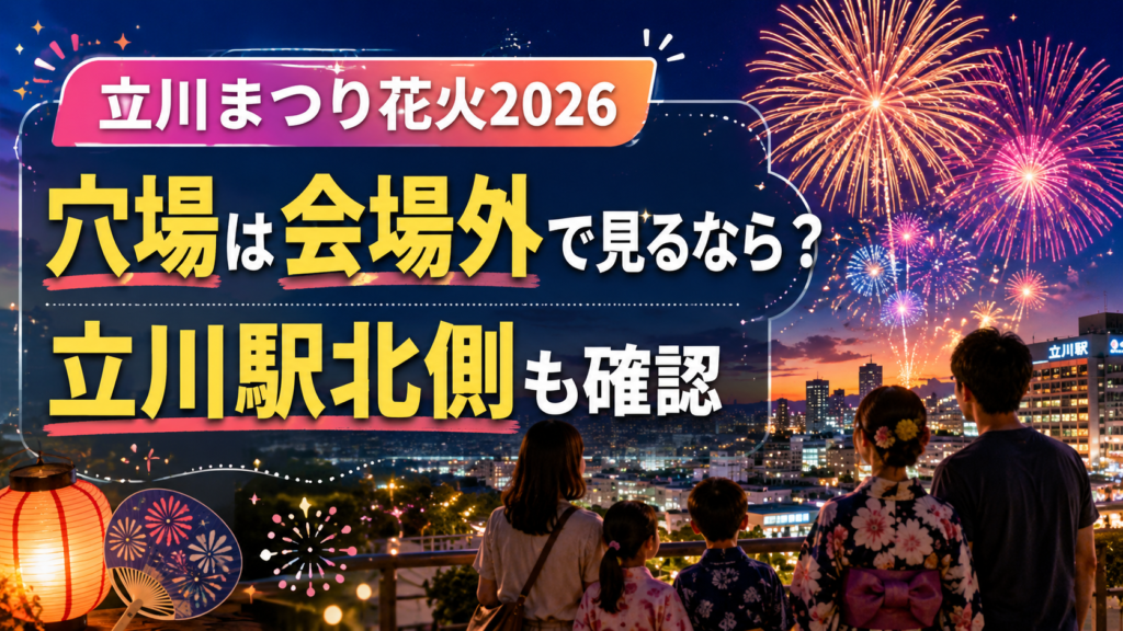 立川まつり花火2026穴場