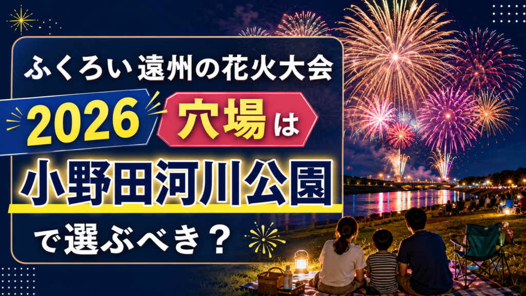 ふくろい遠州の花火大会2026穴場