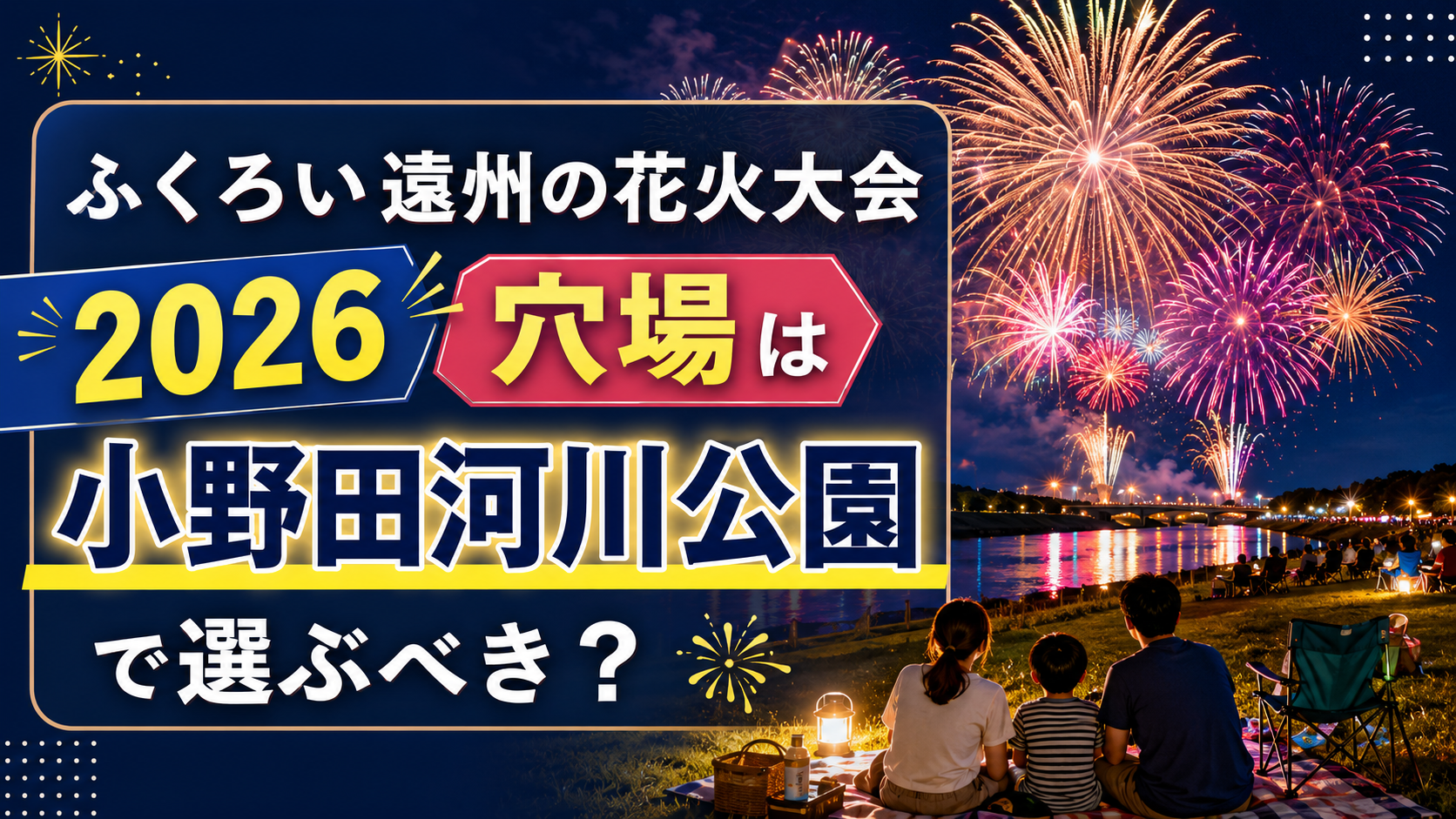ふくろい遠州の花火大会2026穴場