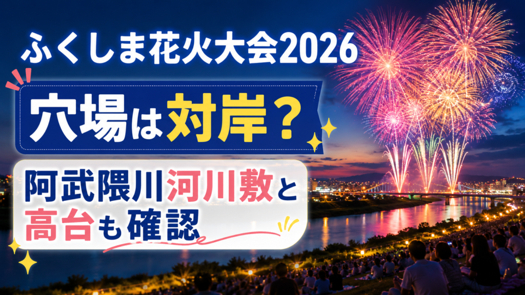 ふくしま花火大会2026穴場