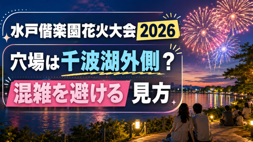 水戸偕楽園花火大会2026穴場