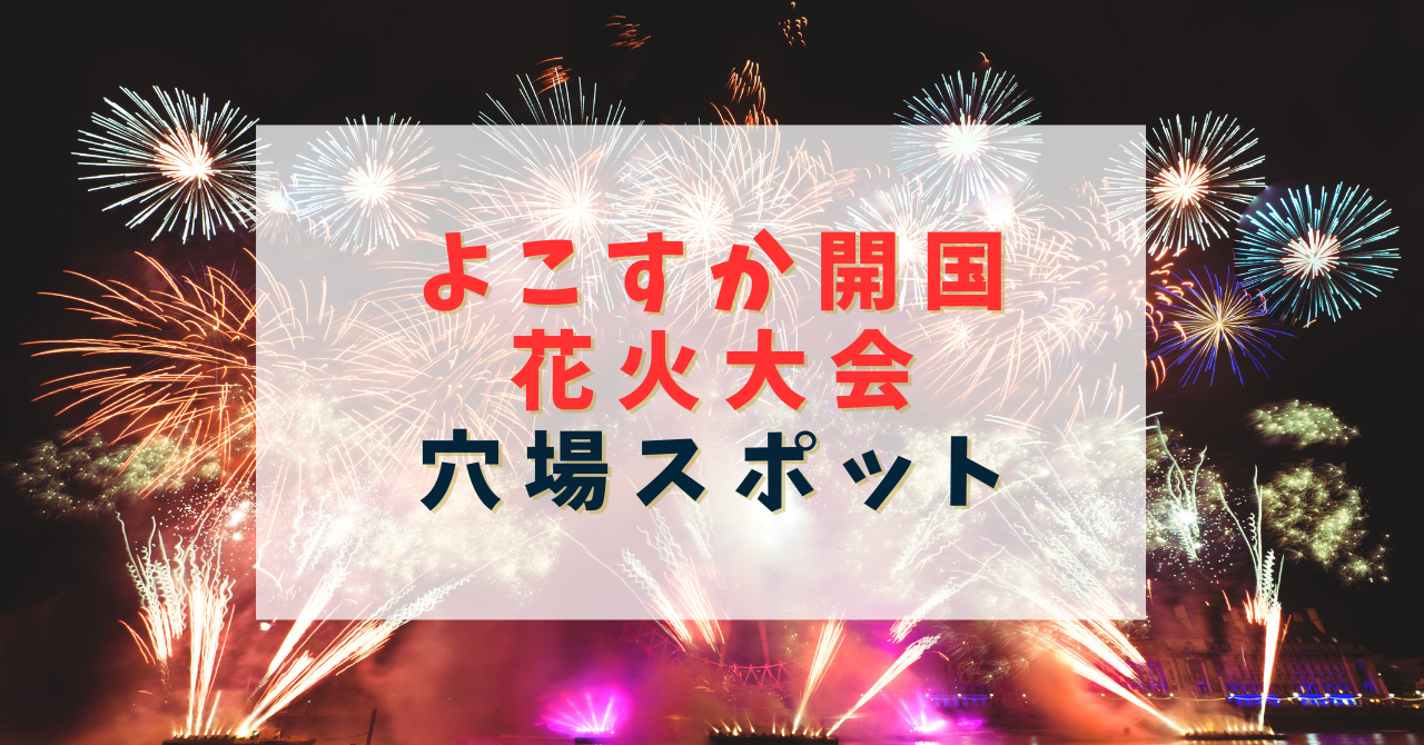 よこすか開国花火大会の穴場スポット