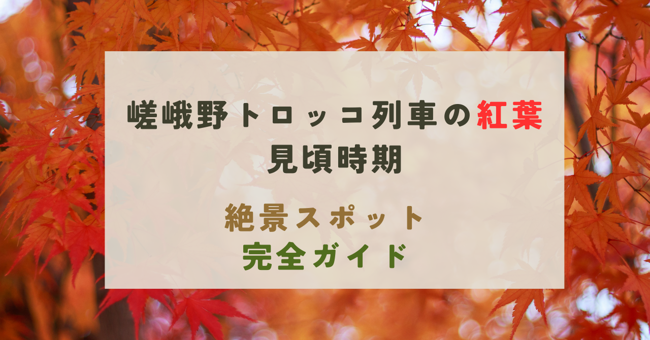 嵯峨野トロッコ列車の紅葉の見頃