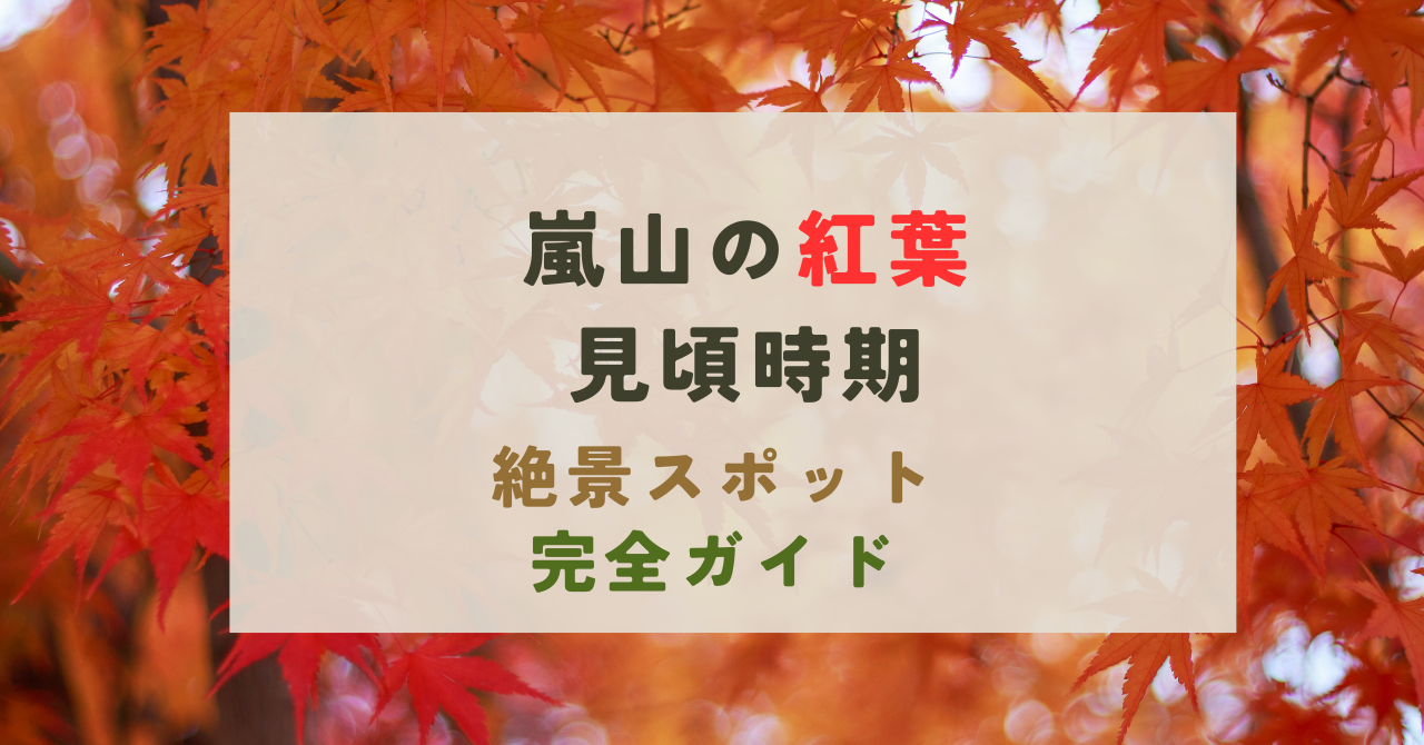 嵐山の紅葉の見頃