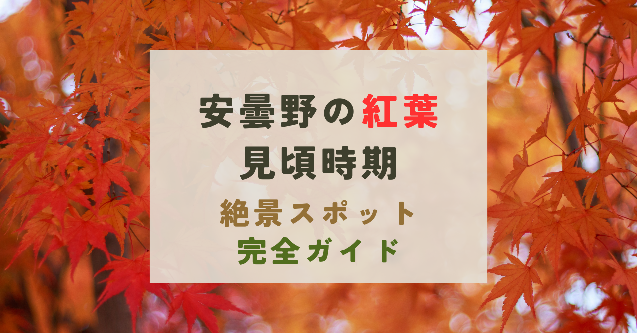 安曇野の紅葉の見頃