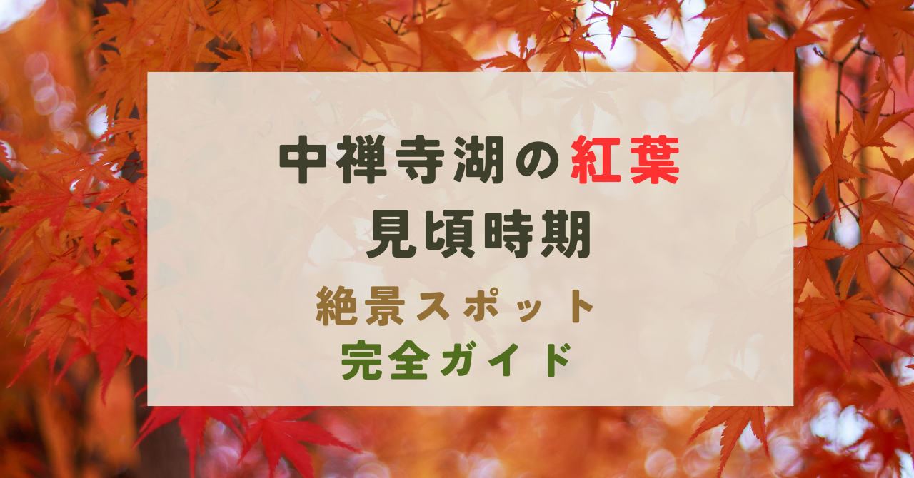 中禅寺湖の紅葉の見頃時期