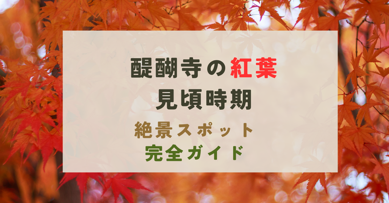 醍醐寺の紅葉の見頃