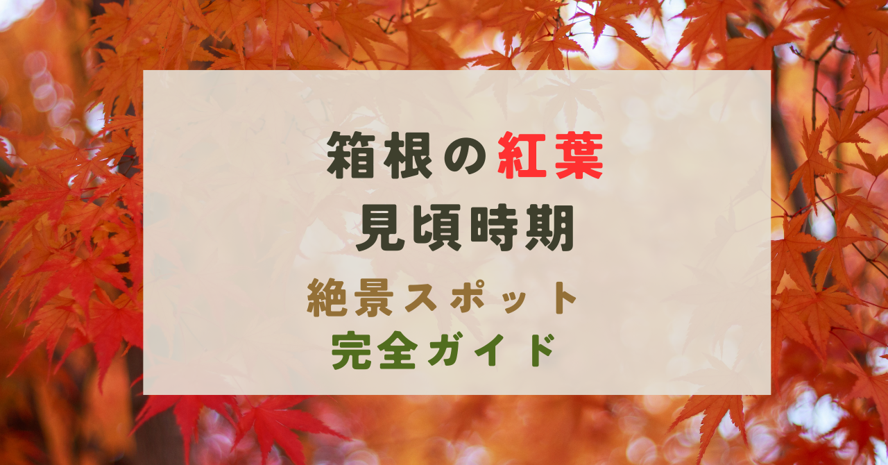 箱根の紅葉2の見頃