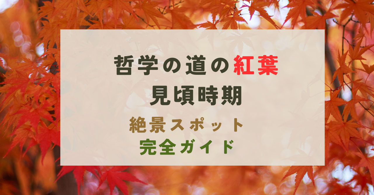 哲学の道の紅葉の見頃