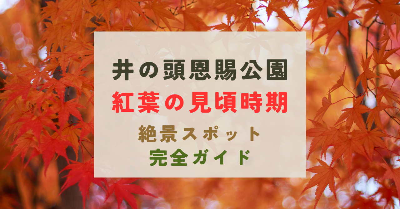 井の頭恩賜公園の紅葉の見頃時期