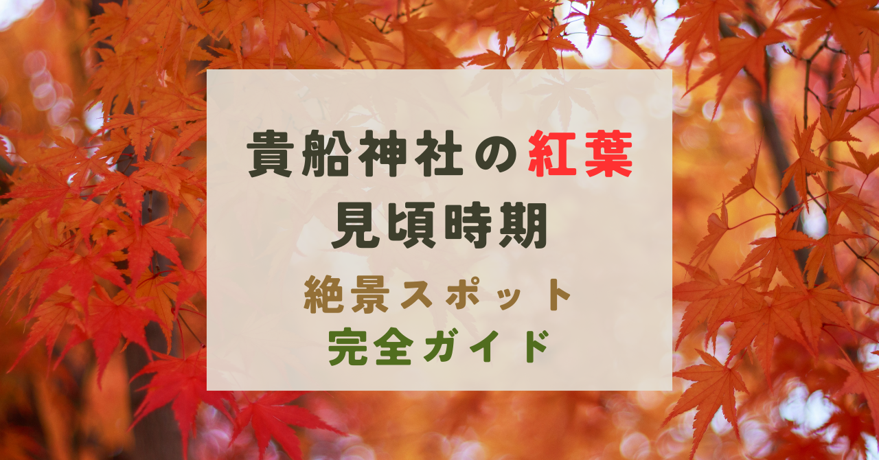 貴船神社の紅葉の見頃