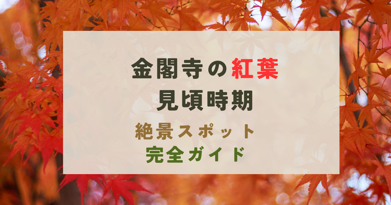 金閣寺の紅葉の見頃時期