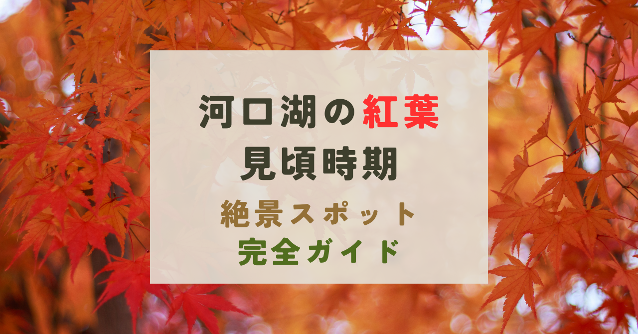 河口湖の紅葉見頃時期