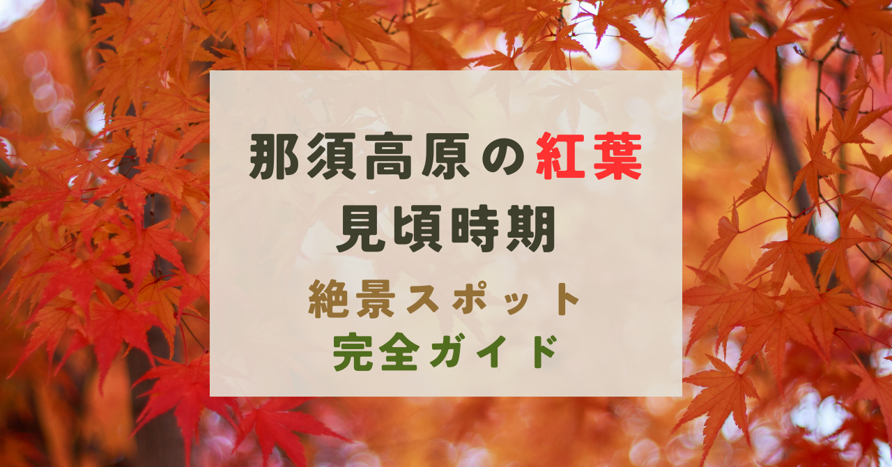 那須高原の紅葉の見頃