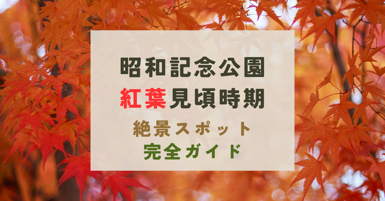 昭和記念公園の紅葉の見頃