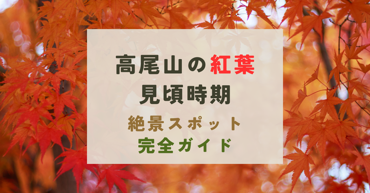 高尾山の紅葉の見ごろ