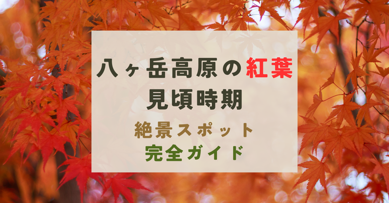 八ヶ岳高原の紅葉の見頃