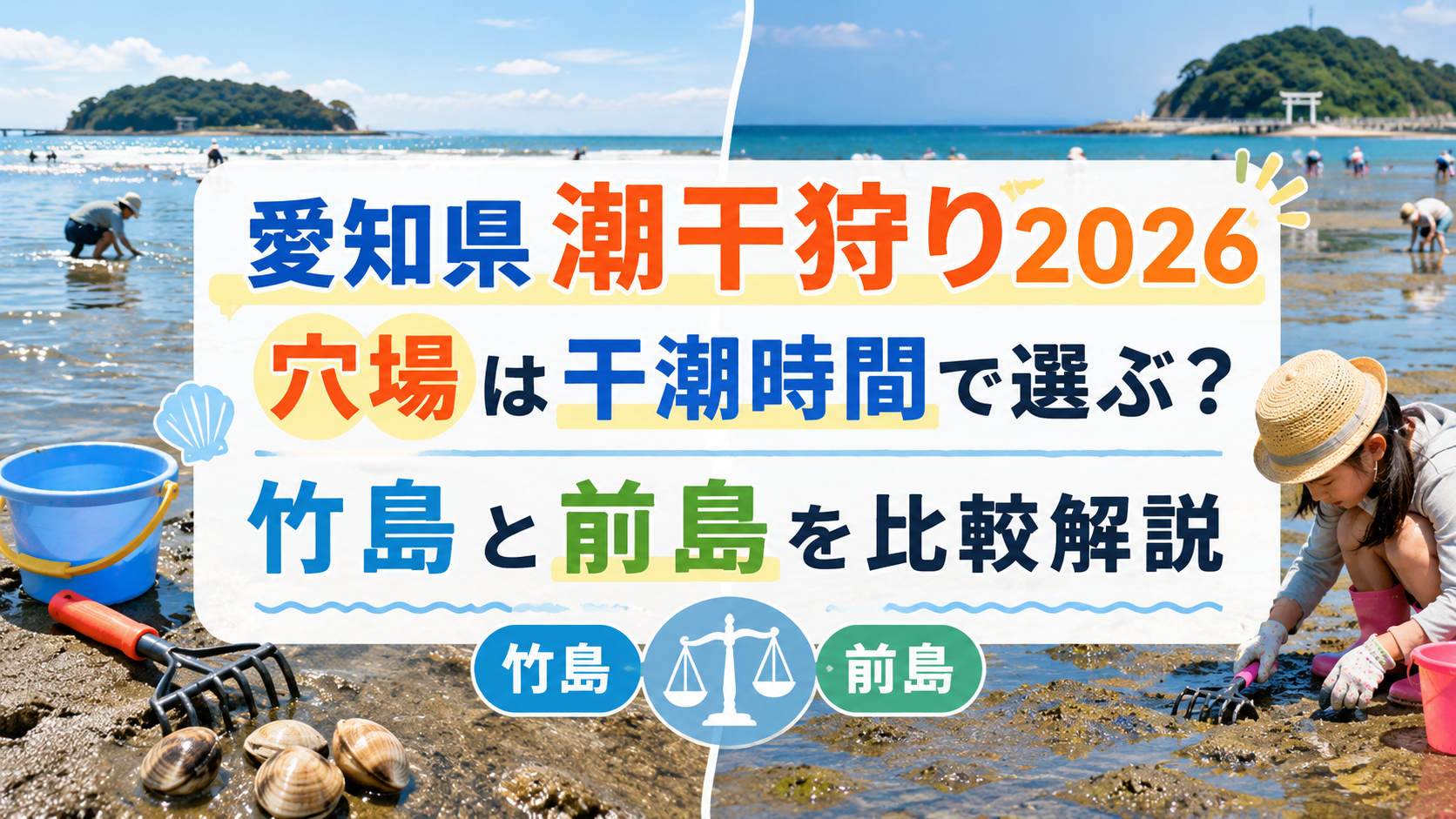 愛知県潮干狩り2026