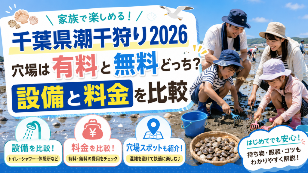 千葉県潮干狩り2026
