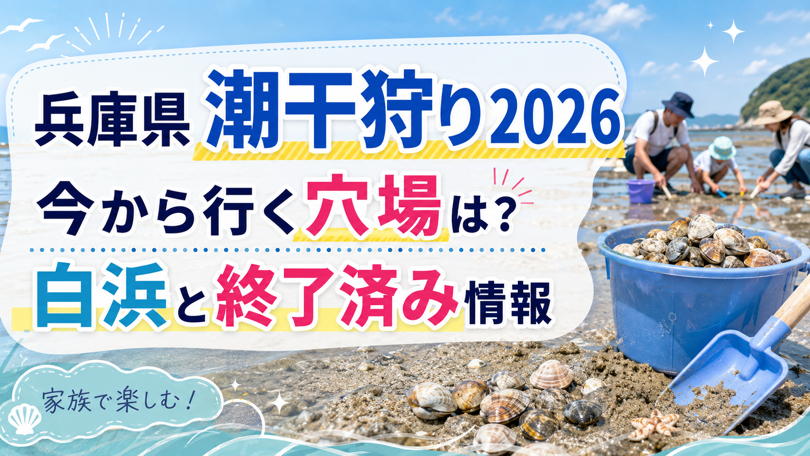 兵庫県潮干狩り2026
