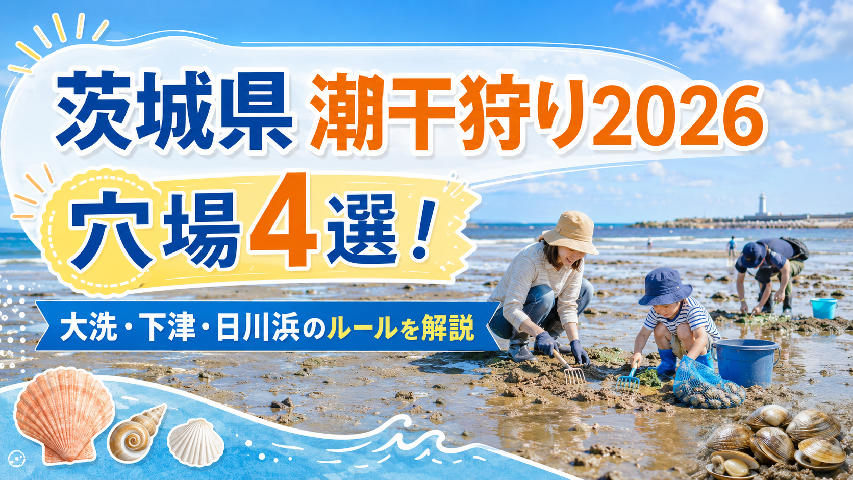 茨城県潮干狩り2026