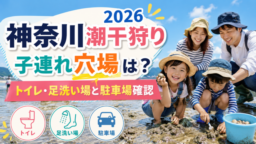 神奈川潮干狩り2026