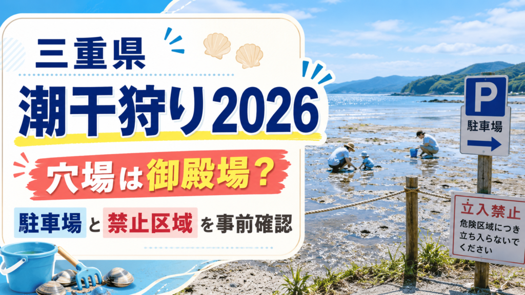 三重県潮干狩り2026