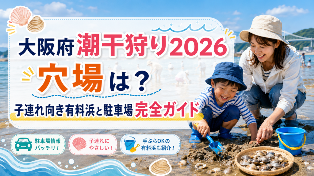 大阪府潮干狩り2026