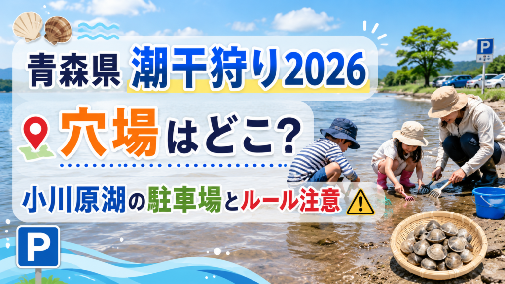 青森県潮干狩り2026