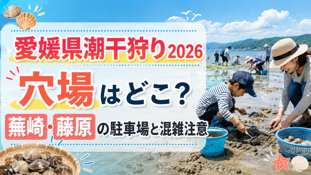 愛媛県潮干狩り2026