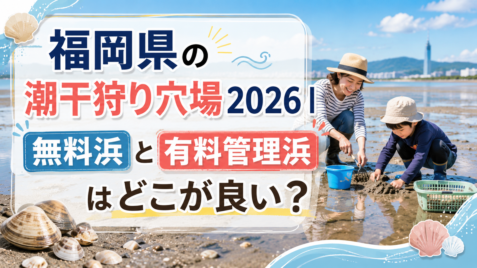 福岡県の潮干狩り穴場2026
