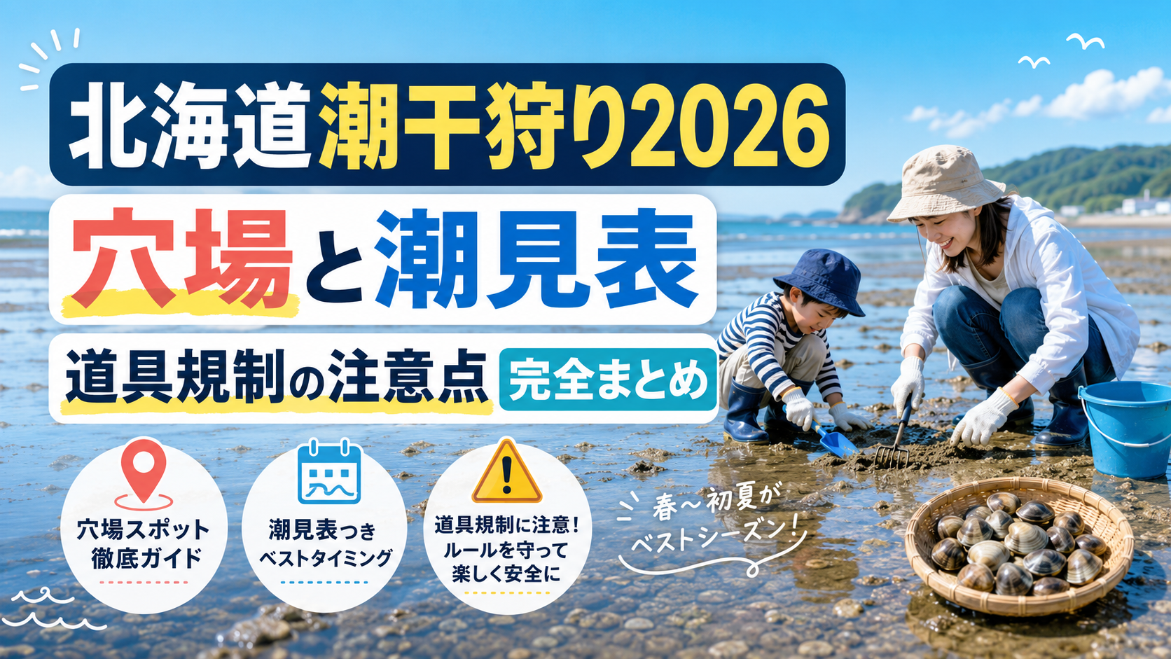 北海道潮干狩り2026