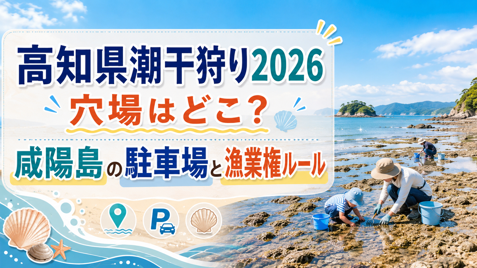 高知県潮干狩り2026