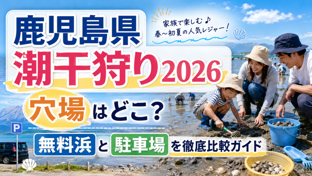 鹿児島県潮干狩り2026