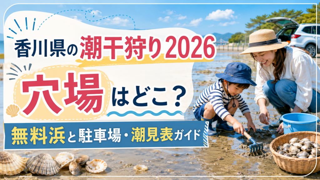 香川県の潮干狩り2026