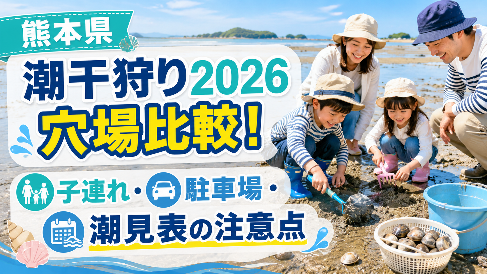 熊本県潮干狩り2026