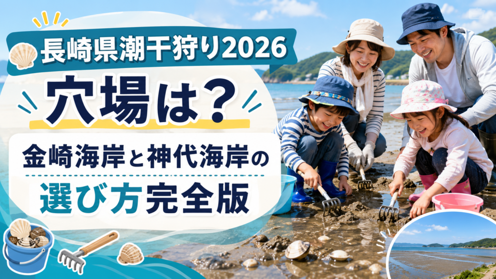 長崎県潮干狩り2026