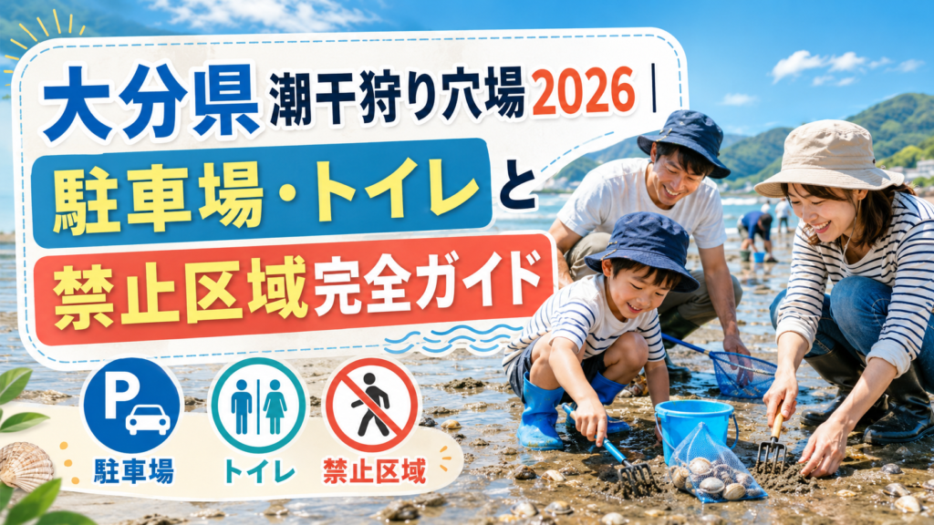 大分県潮干狩り穴場2026