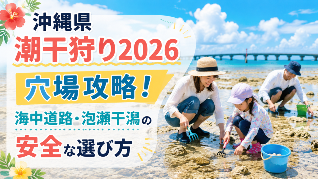 沖縄県潮干狩り2026