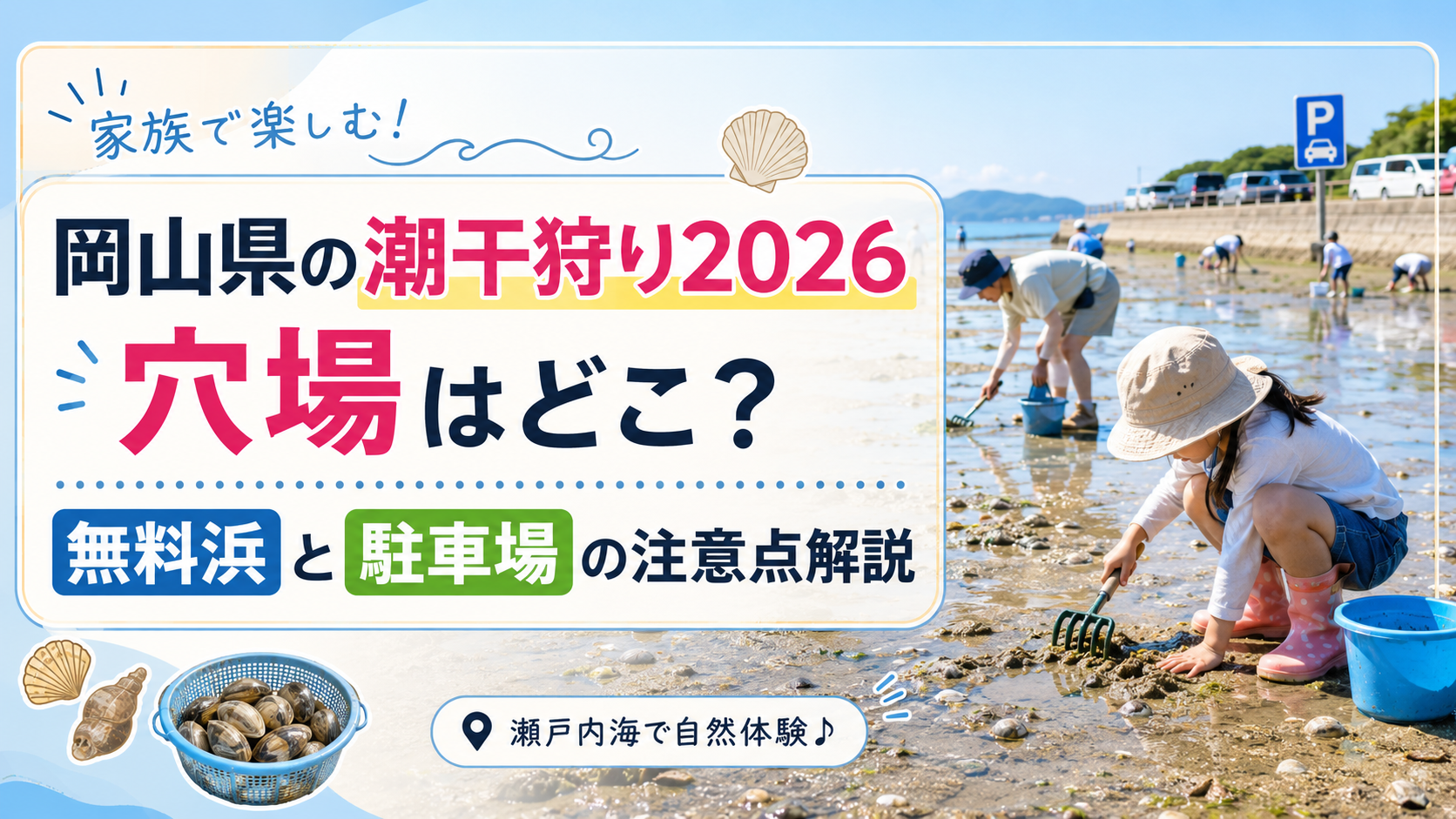 岡山県の潮干狩り2026