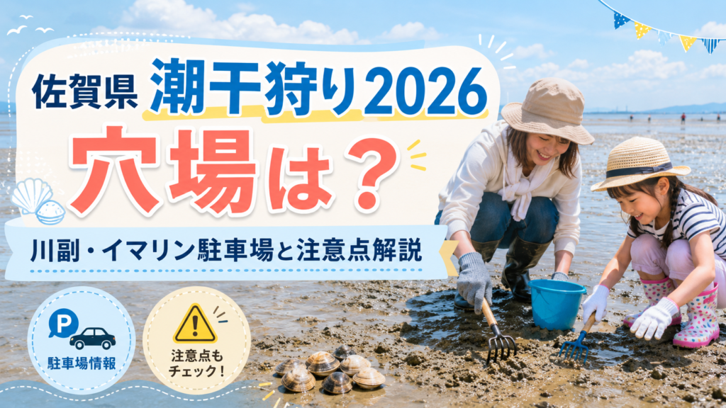 佐賀県潮干狩り2026