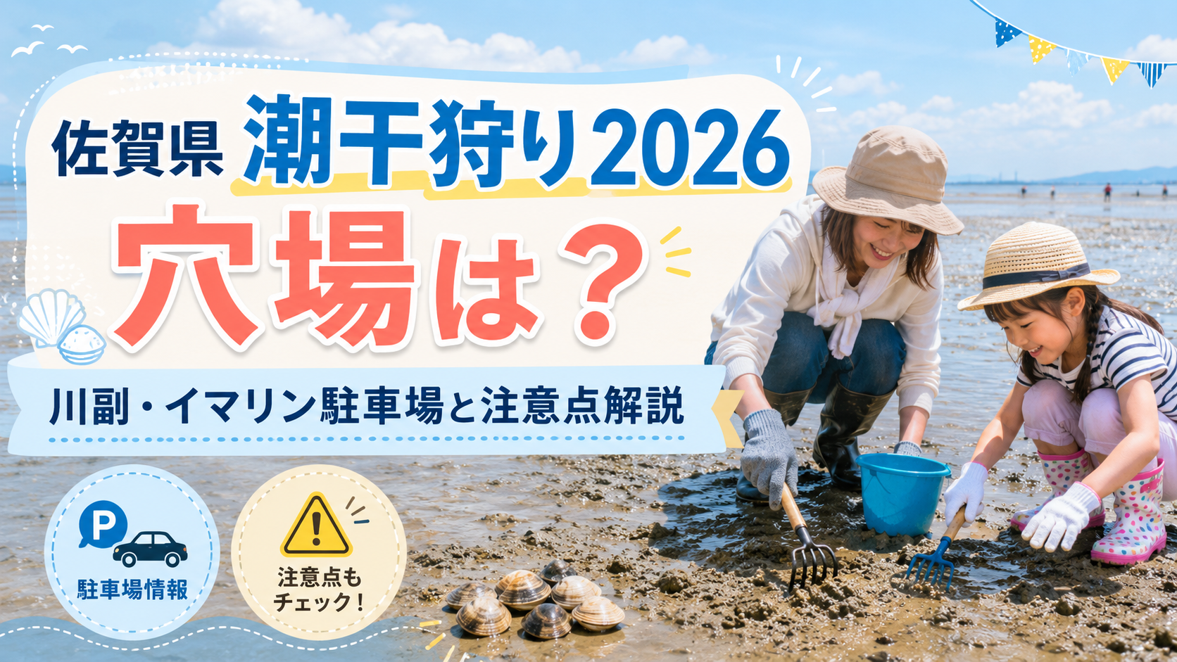 佐賀県潮干狩り2026