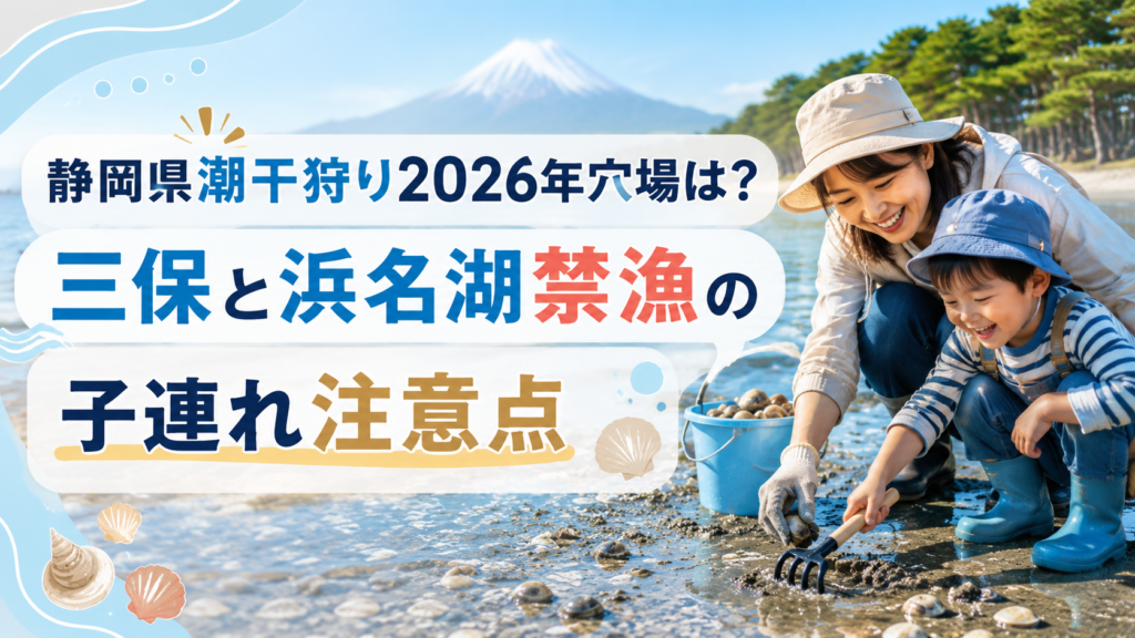 静岡県潮干狩り2026
