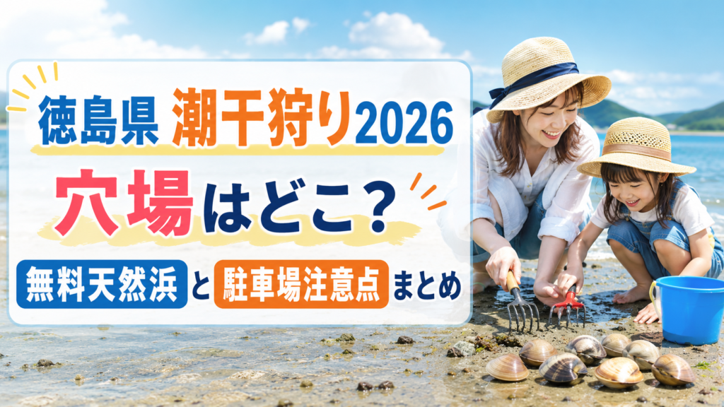 徳島県潮干狩り2026