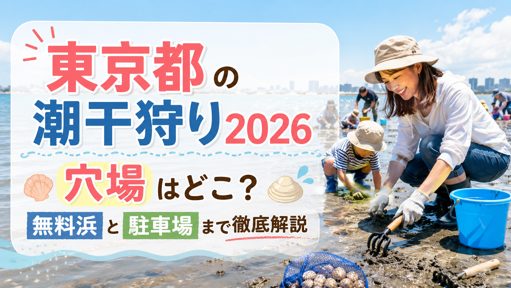 東京都の潮干狩り2026