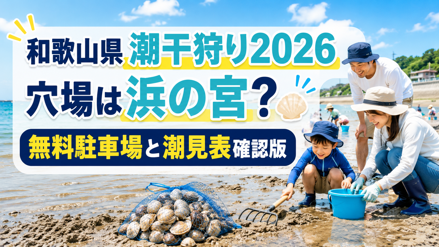 和歌山県潮干狩り2026